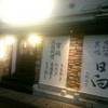 骨付地鶏炭焼 日向 北野坂店