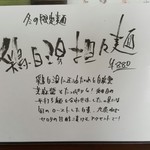 南部屋路ばた - 「鶏白湯担々麺」の説明書き(2017年2月11日)