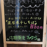中華蕎麦 みうら - みうら 限定あります♪黒板
