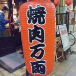 万両 - 商店街の中にあります