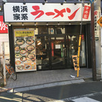 横浜家系 中井家 - 