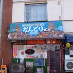 南インド料理 なんどり - 