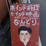 南インド料理 なんどり - 