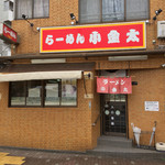 ラーメン小金太 - ラーメン小金太(鹿児島県鹿児島市樋之口町)外観