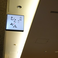 函館うに むらかみ 日本生命札幌ビル店 - 