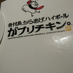 骨付鳥、からあげ、ハイボール がブリチキン。 - 