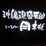 クースバー月桃 - 