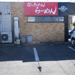 麺屋まる勝かっちゃんラーメン - 駐車場の一部