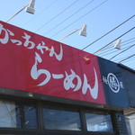 麺屋まる勝かっちゃんラーメン - 看板