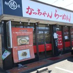 麺屋まる勝かっちゃんラーメン - 外観