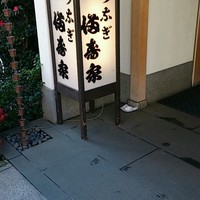 満寿家 - 