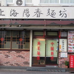 上海陽春麺坊 - 