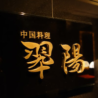 翆陽 エクシブ箱根離宮 - 