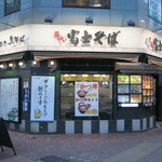 名代 富士そば - お店です｡