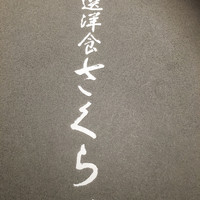 厳選洋食さくらい - 