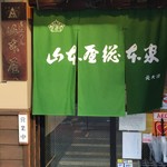 山本屋総本家 - 