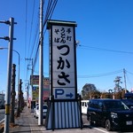 つかさ 加須本店 - 