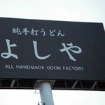 純手打うどん よしや - 渋い