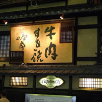 三嶋亭 本店 - 