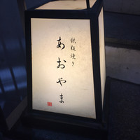 鉄板焼き あおやま - 