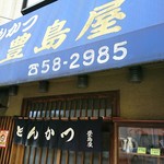 豊島屋 - 店前