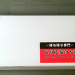 とり皮家けん蔵 - 包装