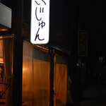 炭火焼肉 だいじゅん - 外観