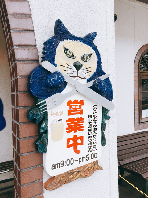 ドライブコース探訪】本当にあった「注文の多い料理店」で料理を