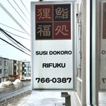 Sushi Dokoro Rifuku - 