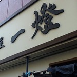 麺屋一燈 - 外観。