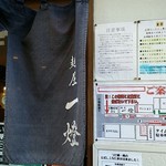 麺屋一燈 - 暖簾。