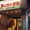 御菓子御殿 国際通り松尾店