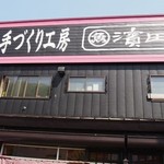 濱田商店