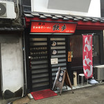 ラーメン独歩 - お店です