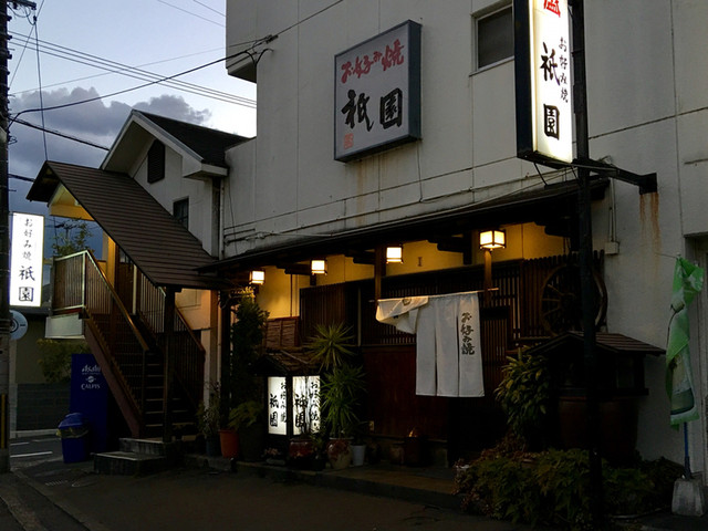 祇園 道後公園 お好み焼き 食べログ