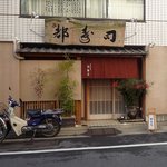 日本橋橘町　都寿司 - 