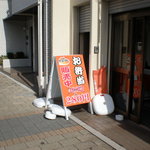 野呂 - 看板