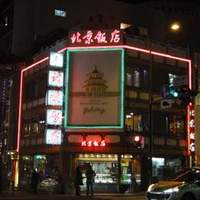 横浜中華街 北京飯店 - 