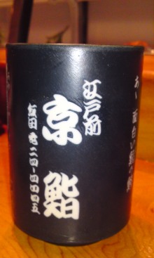 京鮨 name=