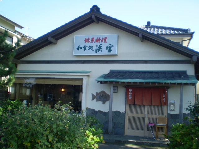 和食処 浜宮 name=