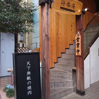 肉の匠 将泰庵 船橋駅前 はなれ店 - 二階にあります