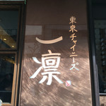 東京チャイニーズ 一凛 - 