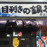 Mekikino Ginji - 茨城のマイレビさんがエビ天丼を食べてショボいと嘆いたレビューを見て怖いもの観たさに目利きの銀次 東岡崎店にランチ訪問。