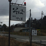 蕎麦切 ゆる里 - 看板：国道３７２号から良く見えます。
