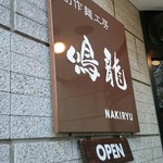 創作麺工房 鳴龍 - 