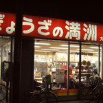 ぎょうざの満洲 - ぎょうざの満州　大泉学園店