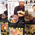 背脂煮干しそば　晴 - ラーメンスクエアの入口にあったうんちく書き。