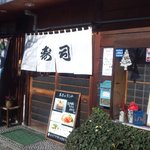 あけぼの寿司 - 店舗外観