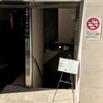 穂の花 - ビルの階段入り口