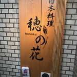 穂の花 - お店の看板